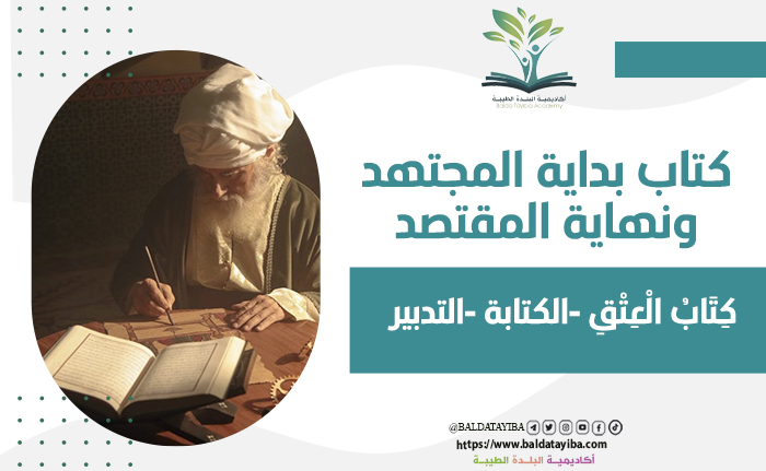 كِتَابُ الْعِتْقِ -  الكتابة -  التدبير..