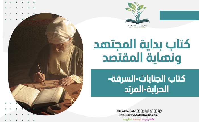-  كتاب الجنايات-  السرقة-  الحرابة-  المرتد