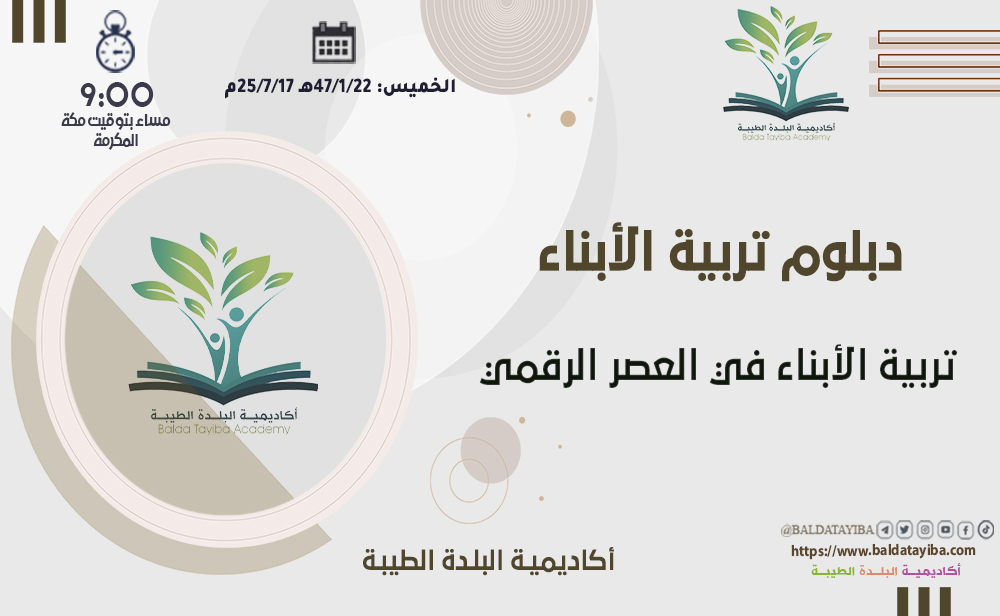 تربية الأبنـاء في العصر الرقمي