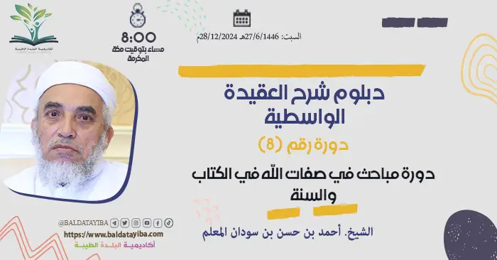 دورة مباحث في صفات الله في الكتاب والسنة