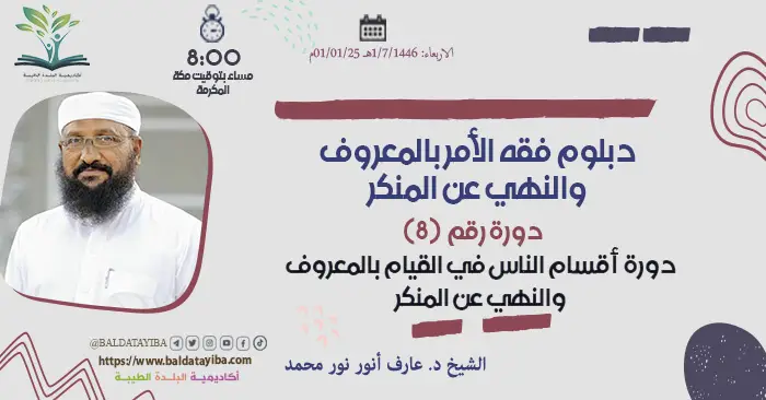 دورة أقسام الناس في القيام بالمعروف والنهي عن المنكر