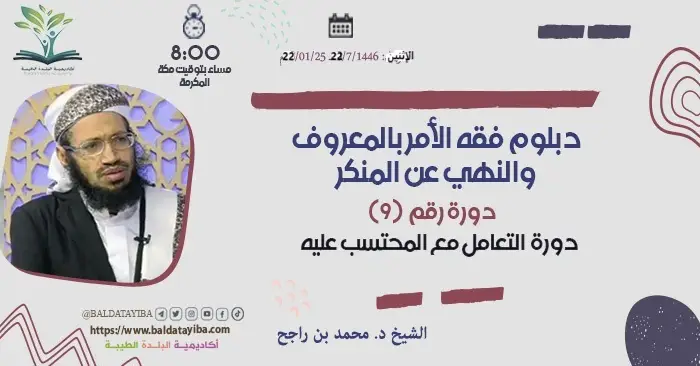 دورة التعامل مع المحتسب عليه