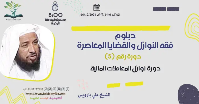 دورة نوازل المعاملات المالية