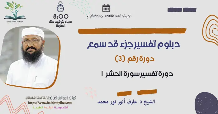 دورة تفسير سورة الحشر الجزء الأول