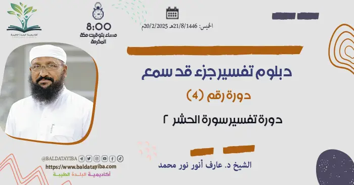 دورة تفسير سورة الحشر الجزء الثاني