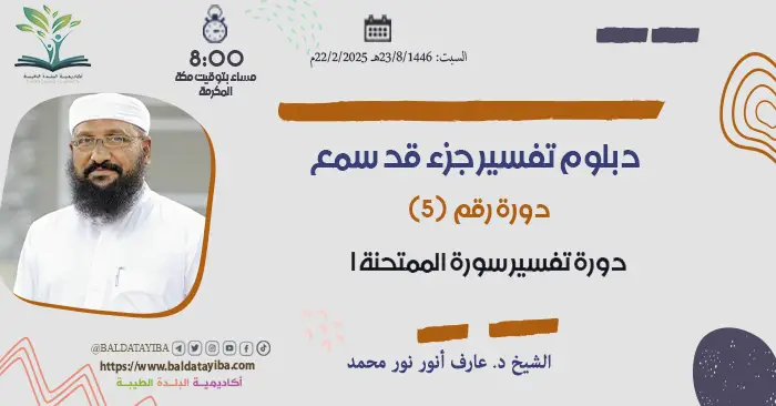 دورة تفسير سورة الممتحنة الجزء الأول