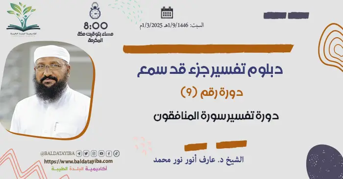 دورة تفسير سورة المنافقون