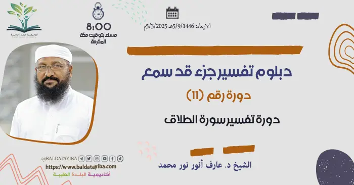 دورة تفسير سورة الطلاق