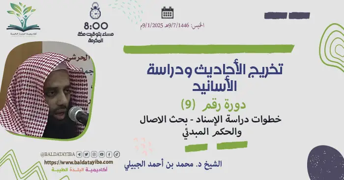 خطوات دراسة الإسناد - بحث الاتصال والحكم المبدئي