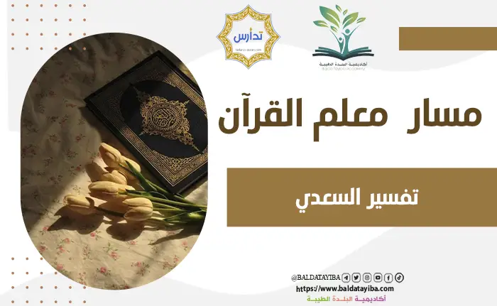 تفسير السعدي