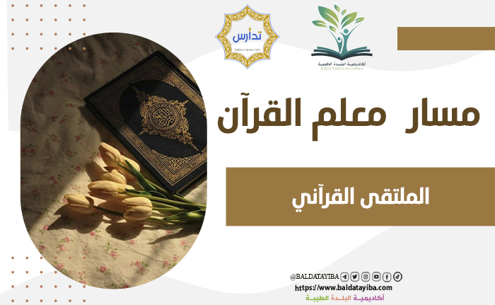 الملتقى القرآني