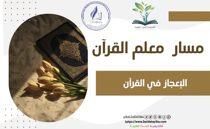 الإعجاز في القرآن