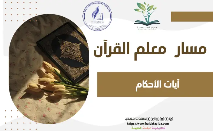 آيات الأحكام