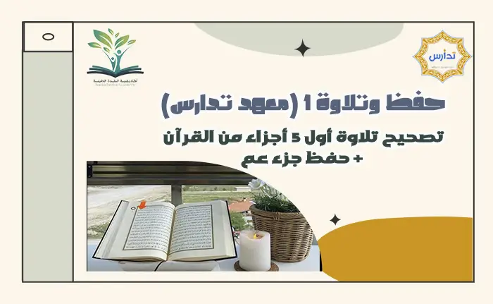 حفظ وتلاوة 1