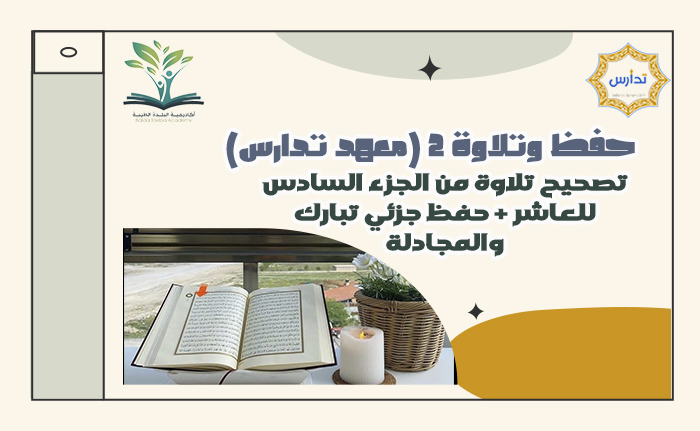 حفظ وتلاوة 2