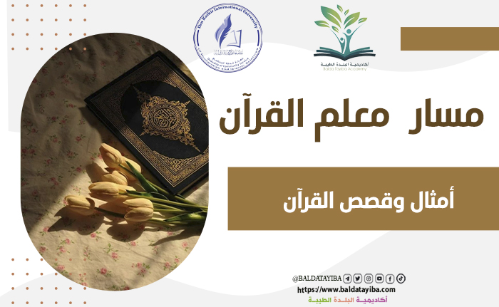 أمثال وقصص القرآن