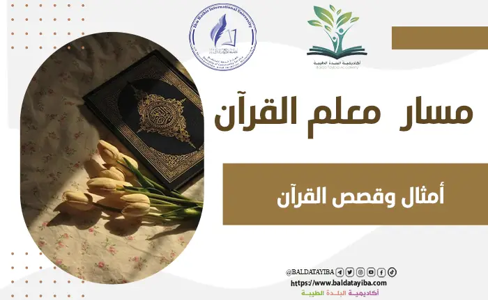 أمثال وقصص القرآن