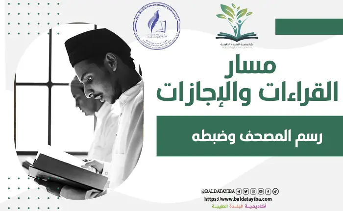 رسم المصحف وضبطه