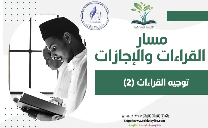 توجيه القراءات (2)