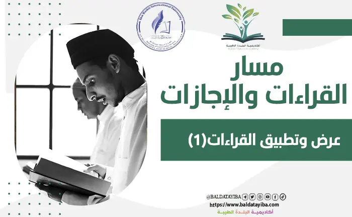 عرض وتطبيق القراءات(1)