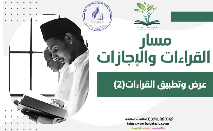 عرض وتطبيق القراءات(2)