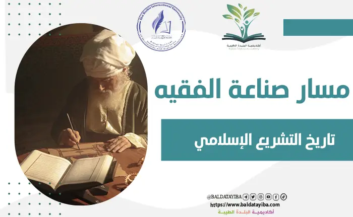 تاريخ التشريع الإسلامي