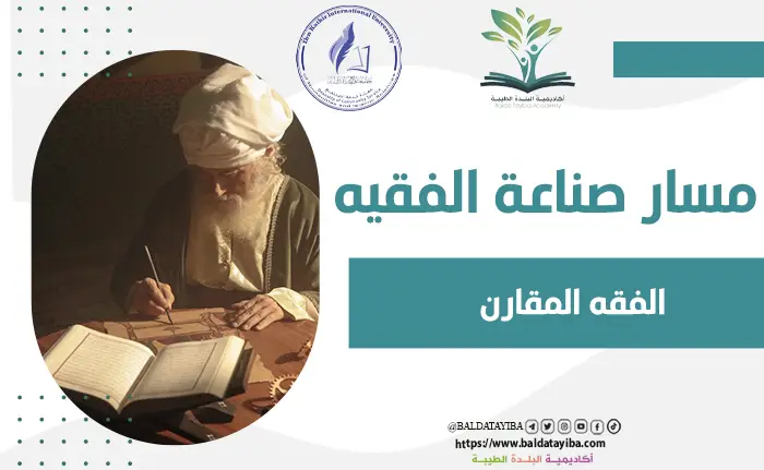 الفقه المقارن