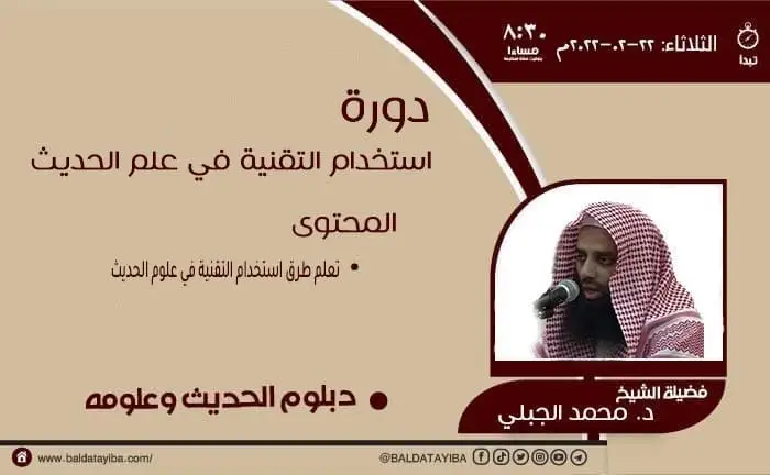 دورة استخدام التقنية في علم الحديث