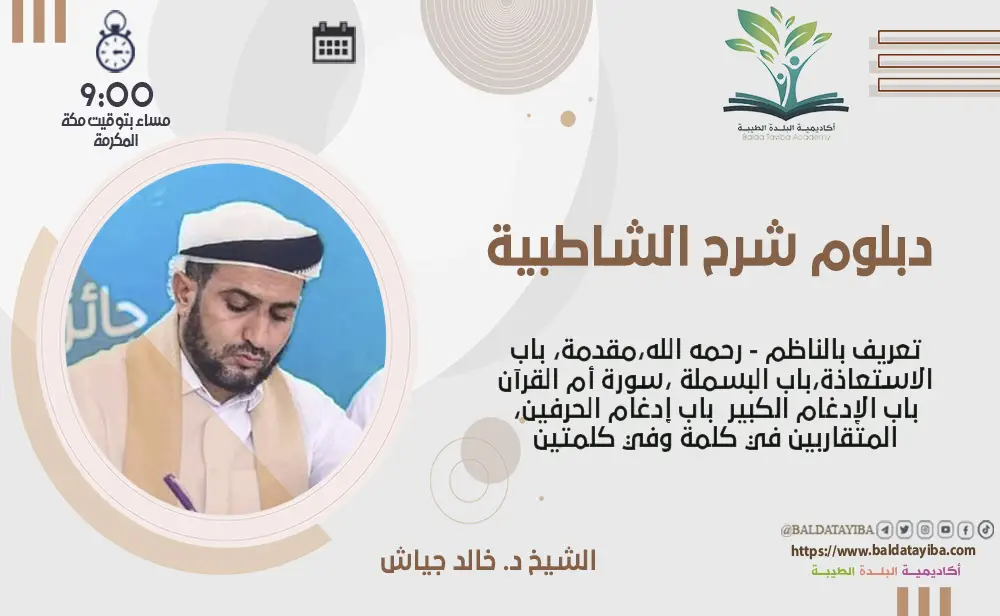 تعريف بالناظم - رحمه الله- مقدمة لشرح الشاطبية