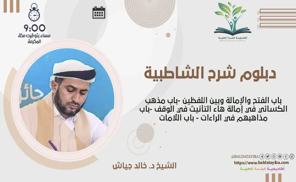 باب الفتح ومذهب الكسائي والإمالة، هاء التأنيث، الراءات، واللامات في القراءات