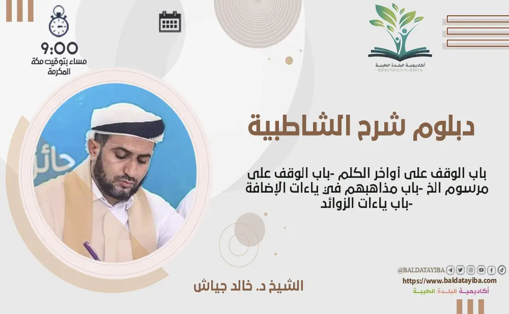 باب الوقف على أواخر الكلم ومرسوم الخط - باب مذاهبهم في ياءات الإضافة