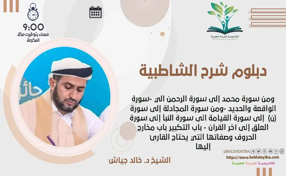 دورة فرش الحروف من سورة محمد إلى نهاية القرآن