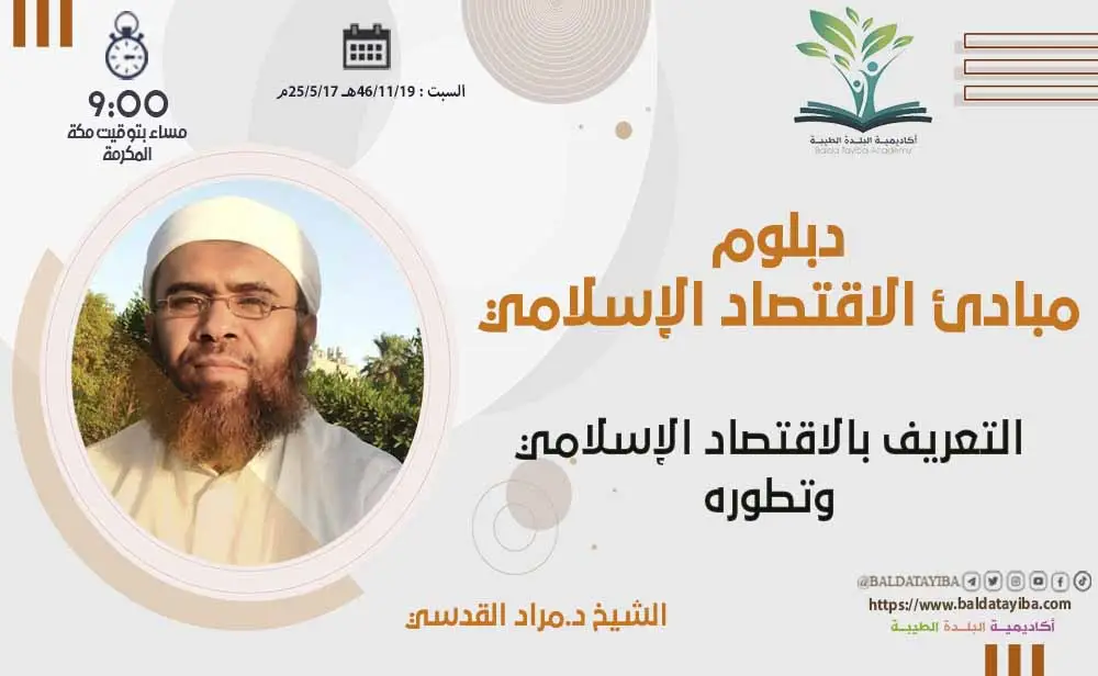 التعريف بالاقتصاد الإسلامي وتطوره