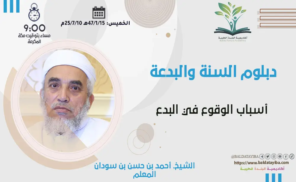 أسباب الوقوع في البدع