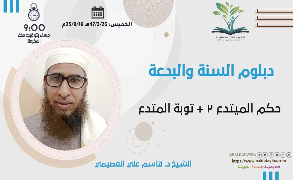 حكم المبتدع 2 + توبة المتدع