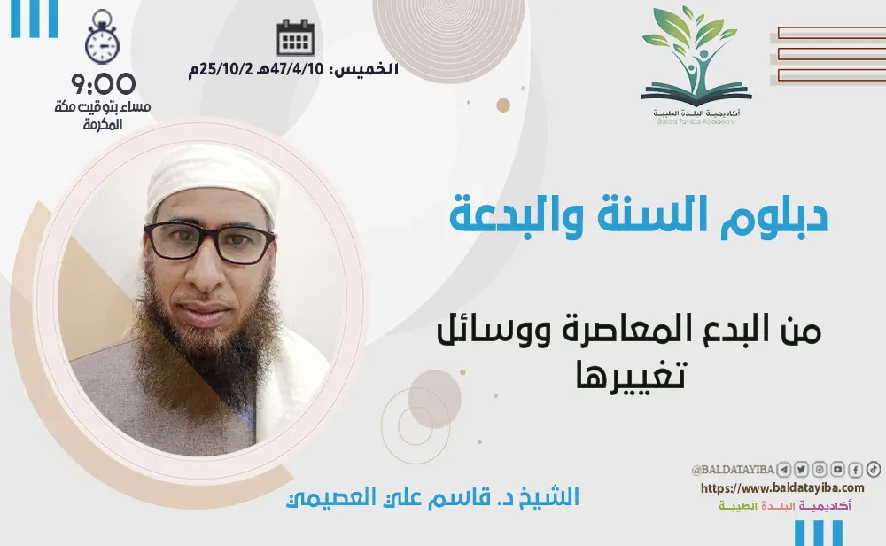 من البدع المعاصرة ووسائل تغييرها