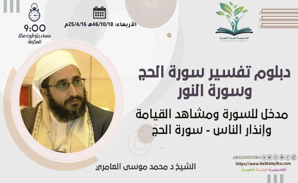 مدخل للسورة ومشاهد القيامة وإنذار الناس - سورة الحج