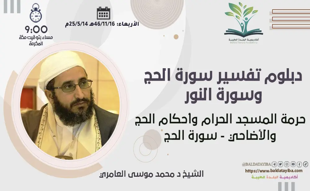 حرمة المسجد الحرام وأحكام الحج والأضاحي - سورة الحج