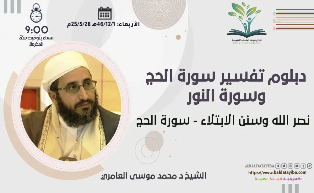 نصر الله وسنن الابتلاء - سورة الحج