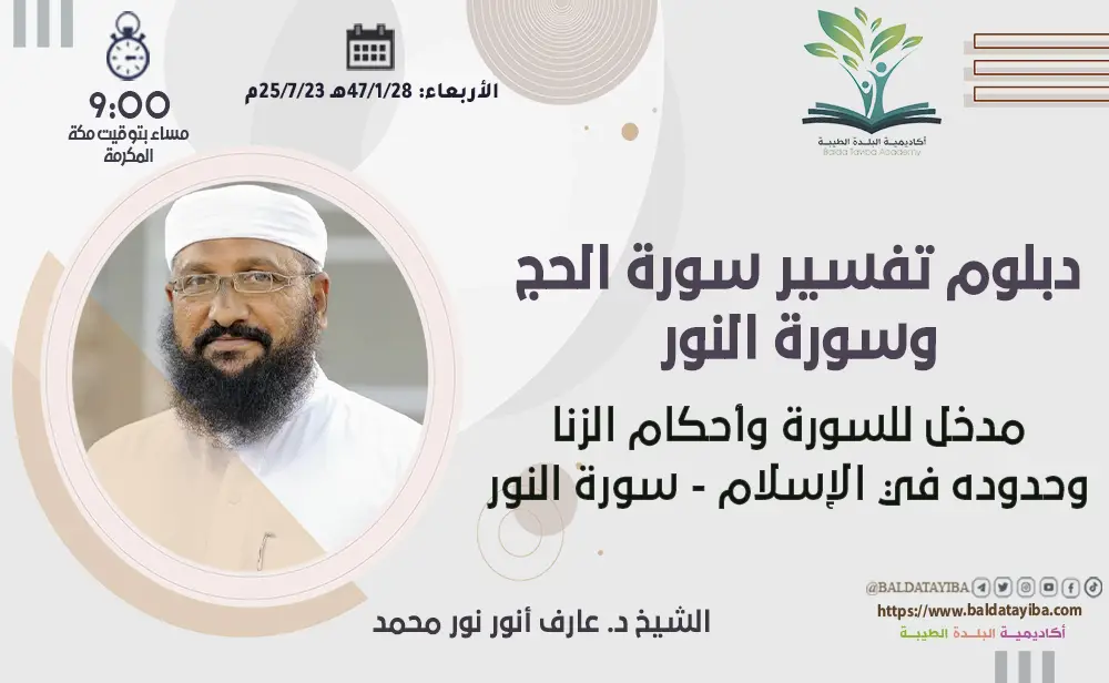 مدخل للسورة وأحكام الزنا وحدوده في الإسلام - سورة النور