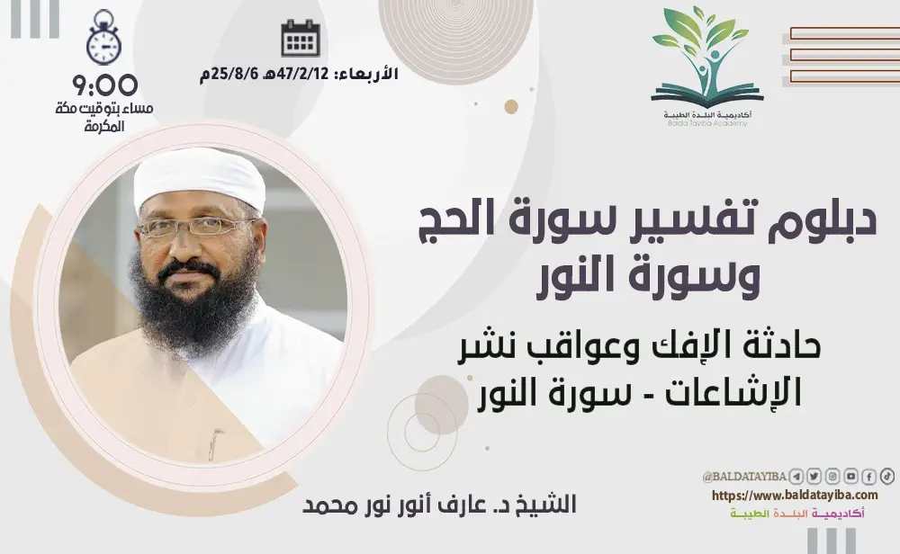 حادثة الإفك وعواقب نشر الإشاعات - سورة النور