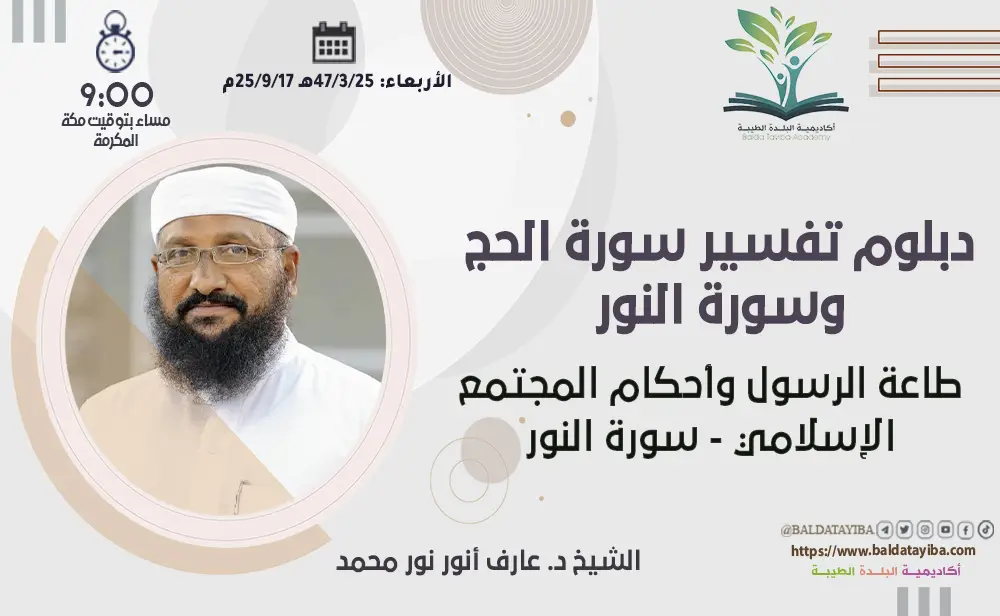 طاعة الرسول وأحكام المجتمع الإسلامي - سورة النور