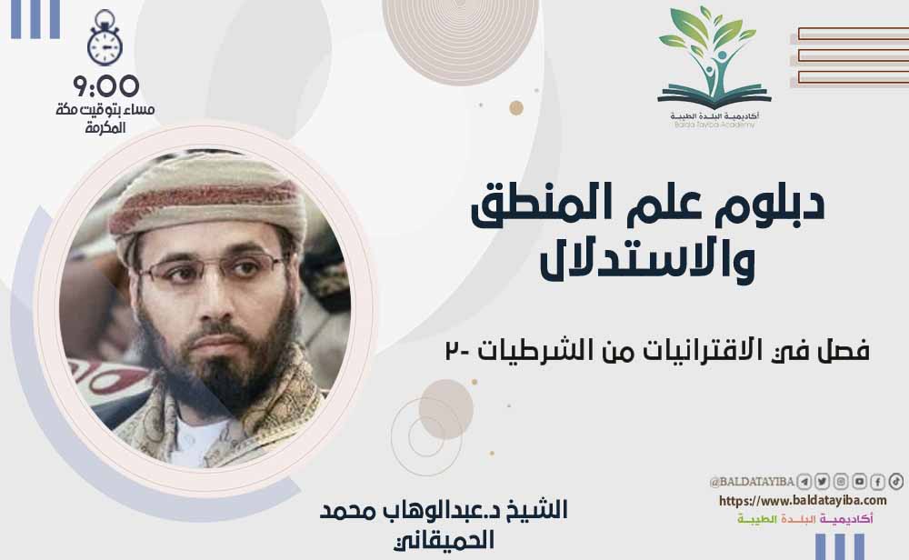 فصل في الاقترانيات من الشرطيات -2