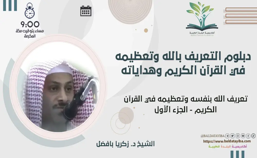 تعريف الله بنفسه وتعظيمه في القرآن الكريم - الجزء الأول