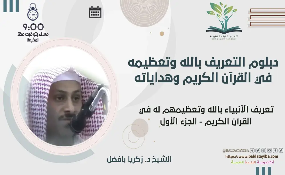 تعريف الأنبياء بالله وتعظيمهم له في القرآن الكريم - الجزء الأول