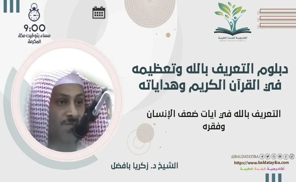 التعريف بالله في آيات ضعف الإنسان وفقره