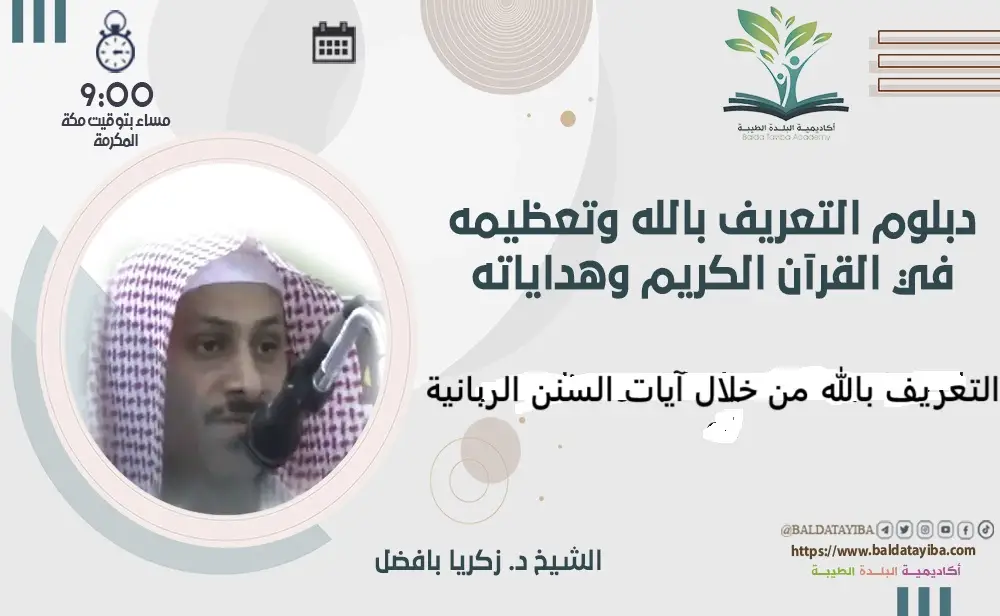 التعريف بالله من خلال آيات السنن الربانية