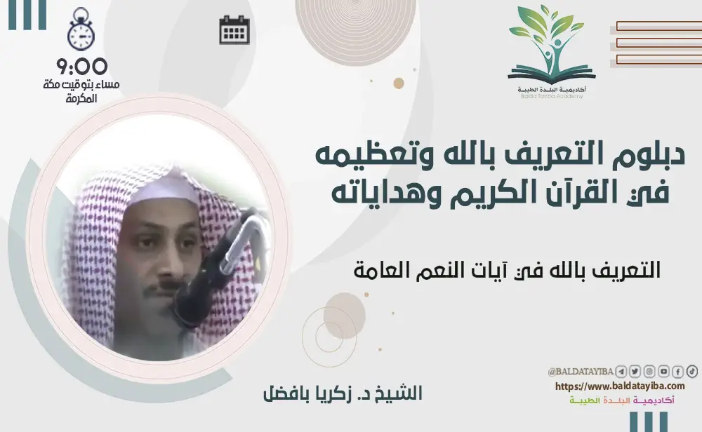 التعريف بالله في آيات النعم العامة