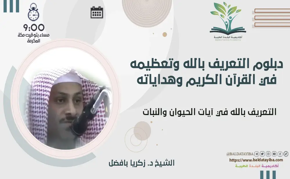 التعريف بالله في آيات الحيوان والنبات