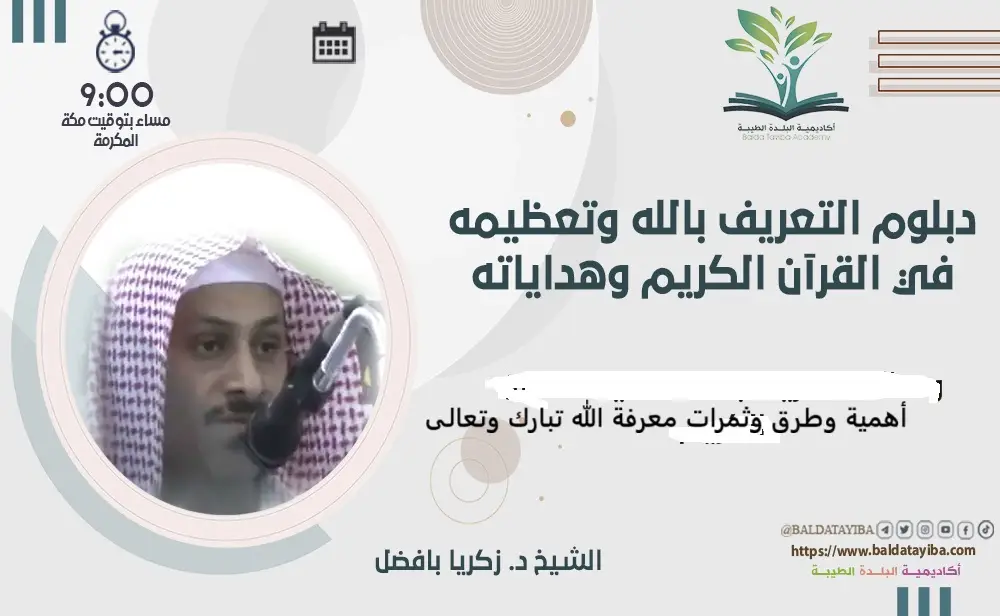 أهمية وطرق وثمرات معرفة الله تبارك وتعالى